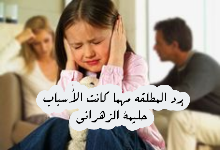 رد المطلقه مهما كانت الأسباب كتاب شمس المعارف الكبرى