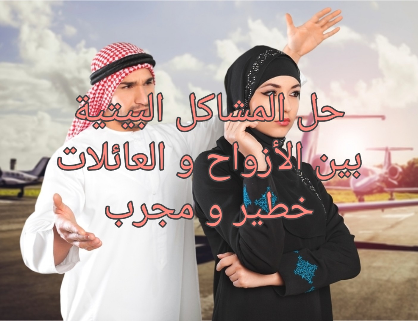 #لحل #المشاكل #اللتي #تقع في البيت _مضمون وومجرب ١٠٠%